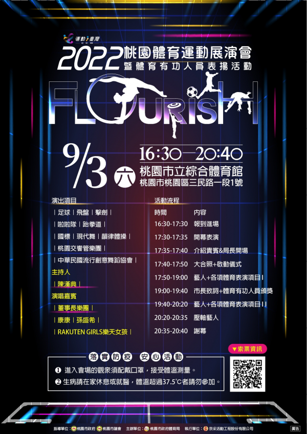 2022桃園體育運動展演會暨體育有功人員 表揚活動