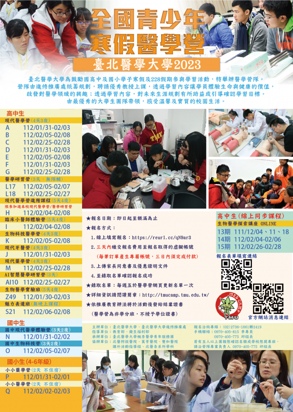 轉知：臺北醫大學2023全國青少年寒假醫學營