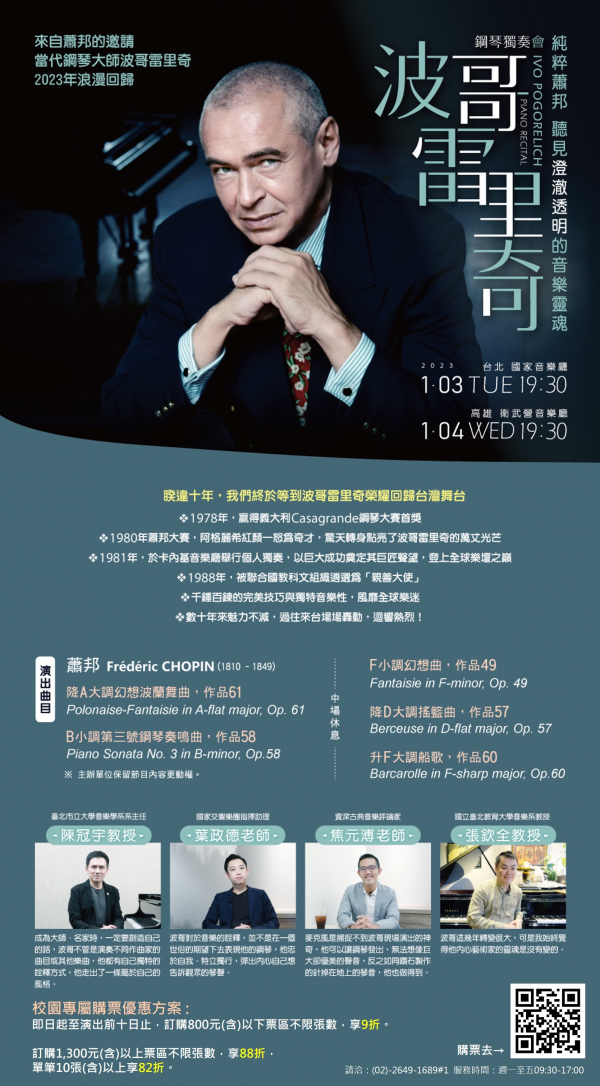 轉知：《波哥雷里奇》鋼琴獨奏會