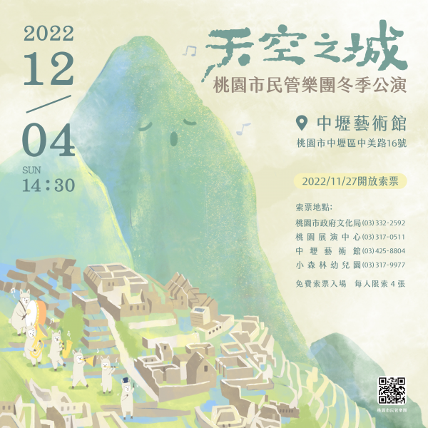 轉知：「2022桃園市民管樂團冬季公演《天空之城》」