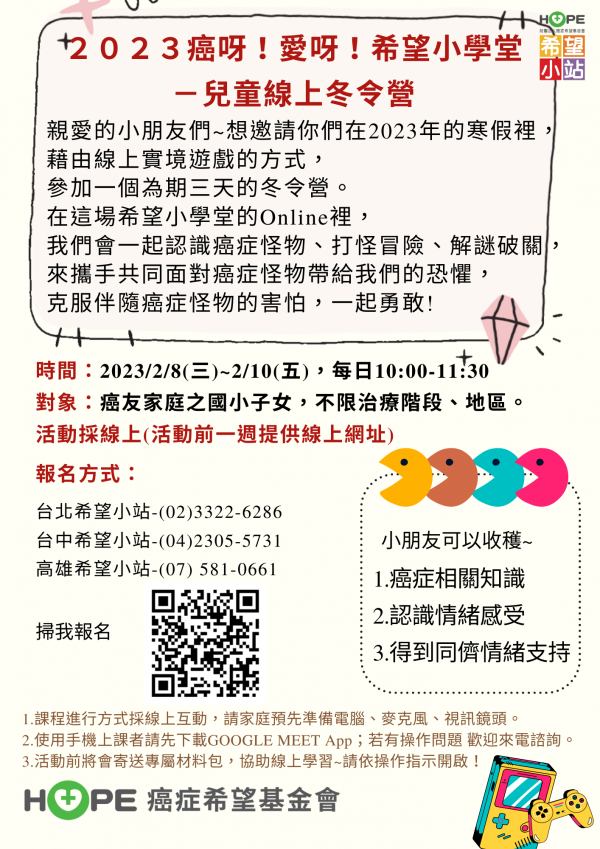 轉知：財團法人癌症希望基金會「2023年兒童線上冬令營_癌呀愛呀之希望小學堂」