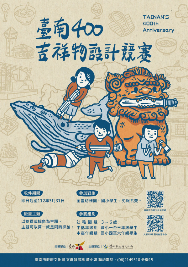轉知：臺南市政府文化局辦理「臺南400吉祥物設計競賽」