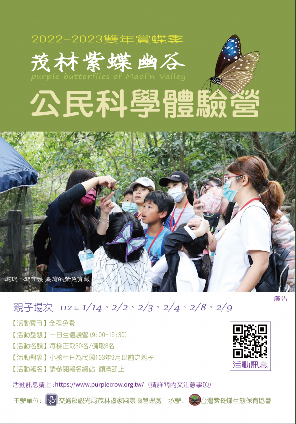 轉知：「2023高雄茂林紫蝶幽谷雙年賞蝶紀公民科學體驗營─賞蝶親子體驗營」活動資訊