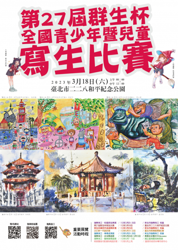 轉知：第27屆群生杯全國青少年暨兒童寫生比賽