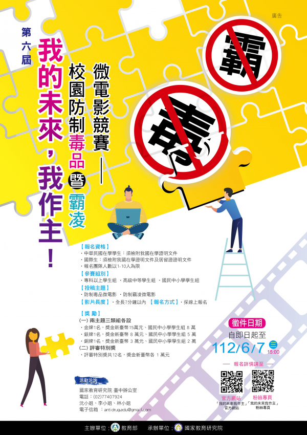 轉知：教育部第六屆「我的未來我做主」校園防制毒品暨霸凌微電影競賽活動