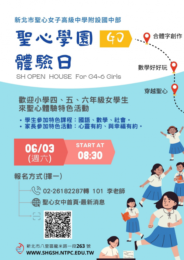 轉知：私立聖心女子高級中學「聖心學園課程體驗」活動