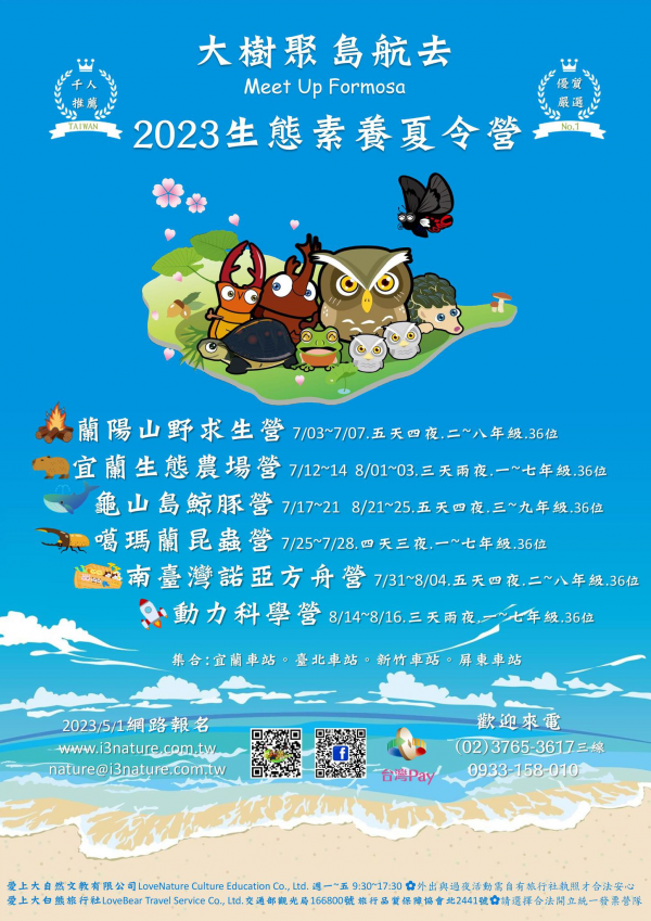 轉知：2023生態素養夏令營【大樹聚。島航去】