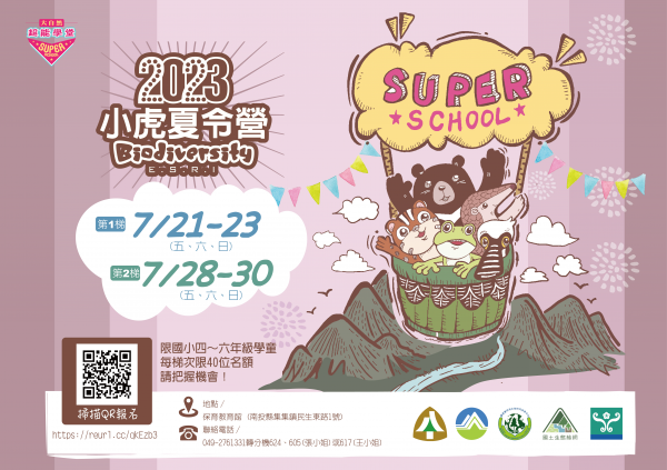 轉知：行政院農業委員會特有生物研究保育中心「三日小虎夏令營」