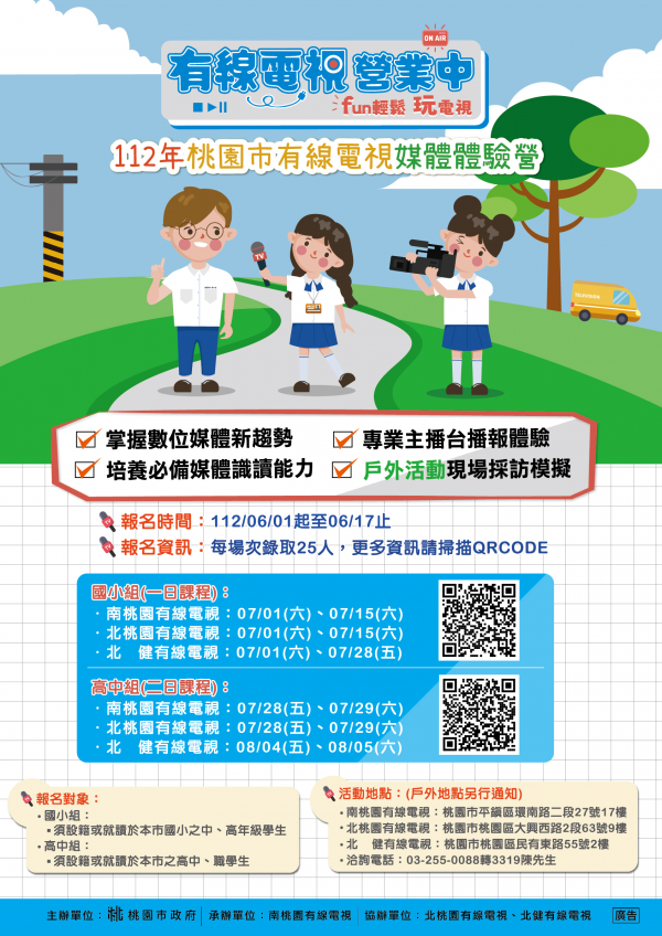 轉知：「112年桃園市有線電視媒體體驗營」活動