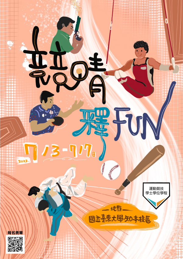 轉知：國立臺東大學「112年競晴釋FUN暑期育樂營」