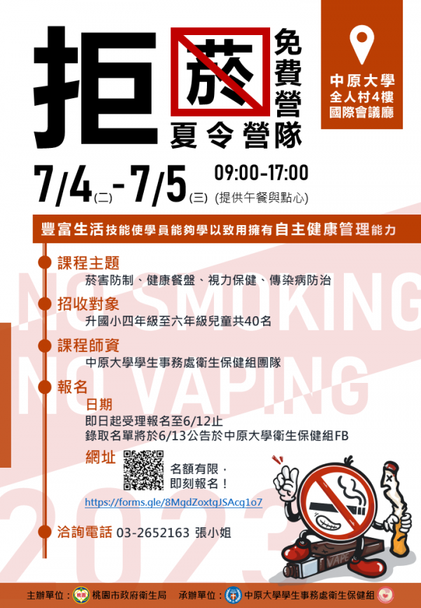 轉知：中原大學辦理「112年拒菸夏令營」
