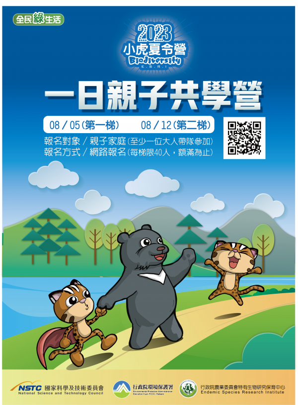轉知：農業委員會特有生物研究保育中心「小虎1日親子共學營」