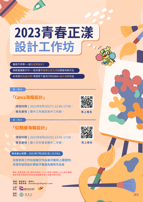 轉知：桃園市政府社會局「2023青春正漾設計工作坊」