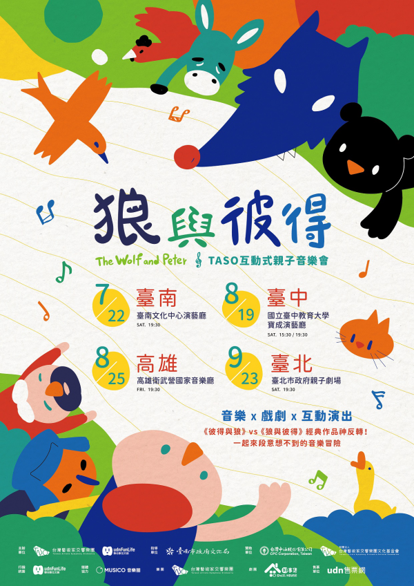 轉知：《狼與彼得TASO互動式親子音樂會》