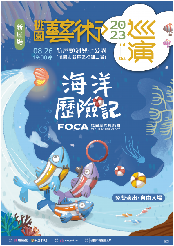 轉知：2023桃園藝術巡演-FOCA福爾摩沙馬戲團《海洋歷險記 》相關事宜