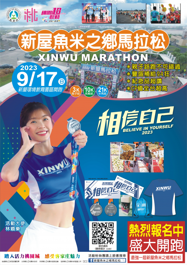 轉知：112年運動i臺灣2.0計畫-2023新屋魚米之鄉馬拉松活動