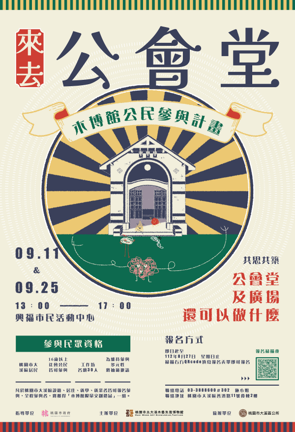 轉知：木博館112年度「來去公會堂：木博館公民參與計畫」活動訊息