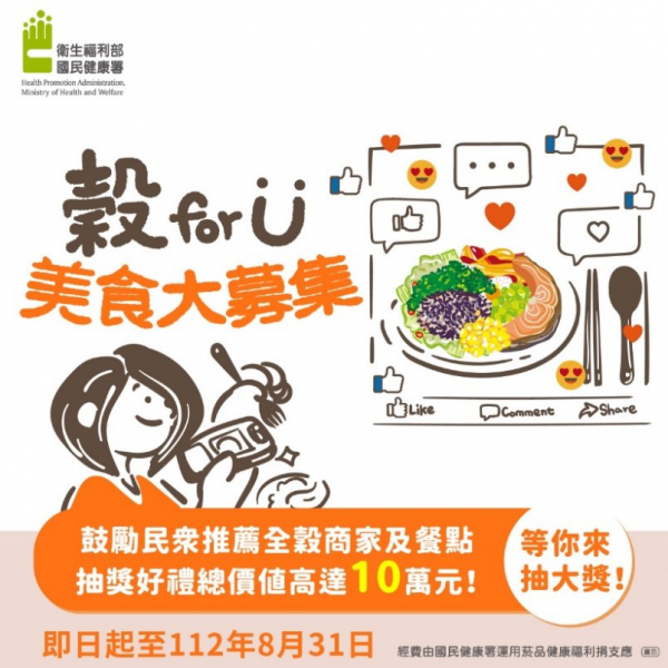 轉知:衛生福利部國民健康署「穀 for U 美食大募集」活動