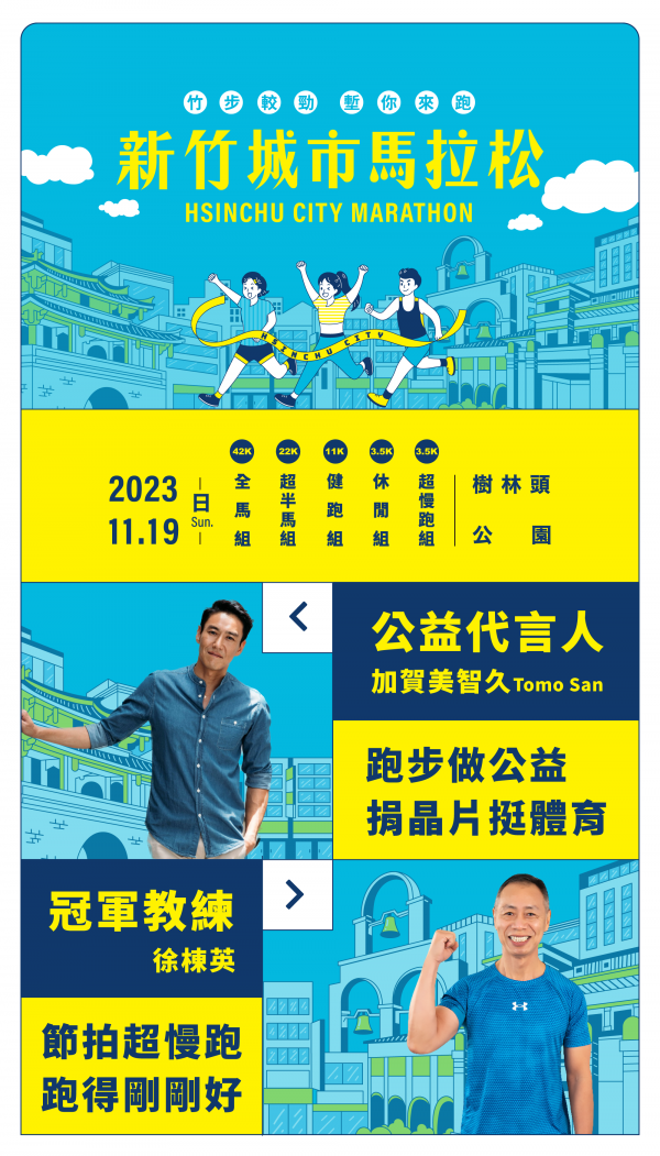 轉知：2023新竹城市馬拉松相關訊息