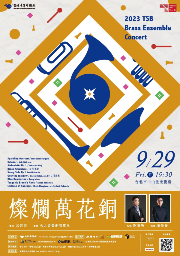 轉知:2023台北青管銅管重奏音樂會《燦爛萬花銅》