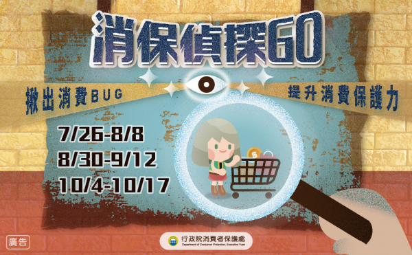 轉知: 行政院消費者保護處辦理「消保偵探GO」網路活動