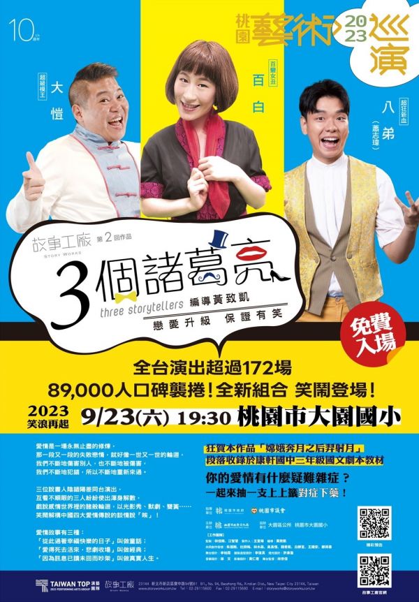 轉知:「2023桃園藝術巡演大園場-故事工廠 《3 個諸葛亮》」