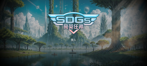 轉知教育部委託國立彰化師範大學辦理「SDGs飛英任務排行榜積分賽」活動