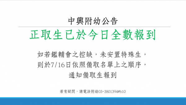 正取生已於今日全數報到