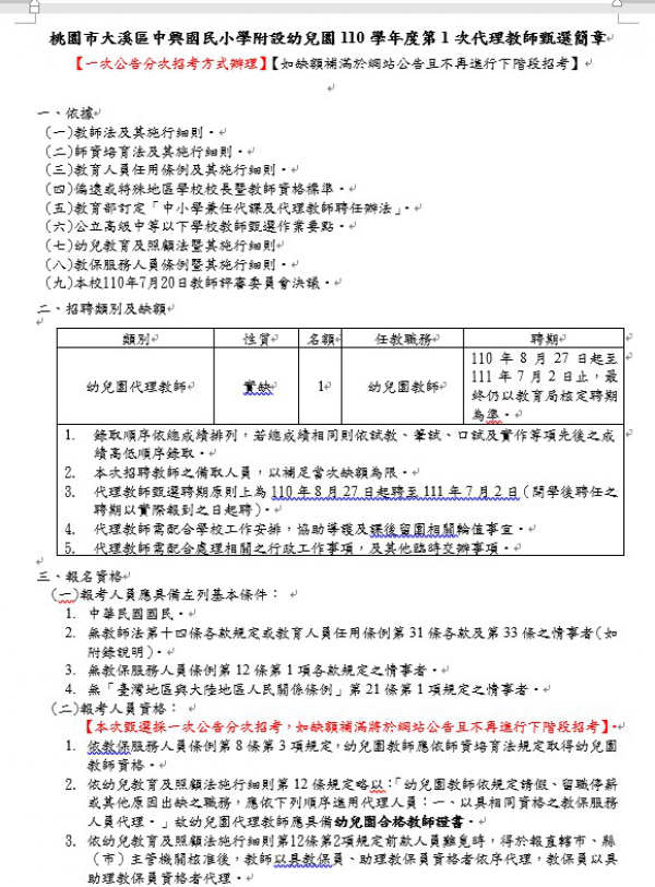 桃園市大溪區中興國民小學附設幼兒園110學年度第1次代理教師甄選簡章