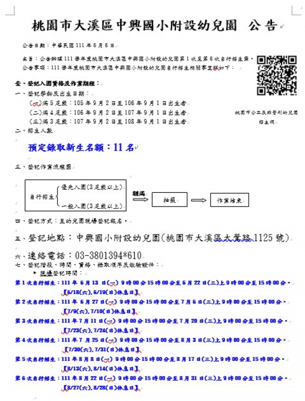 桃園市大溪區中興國小附設幼兒園 公告