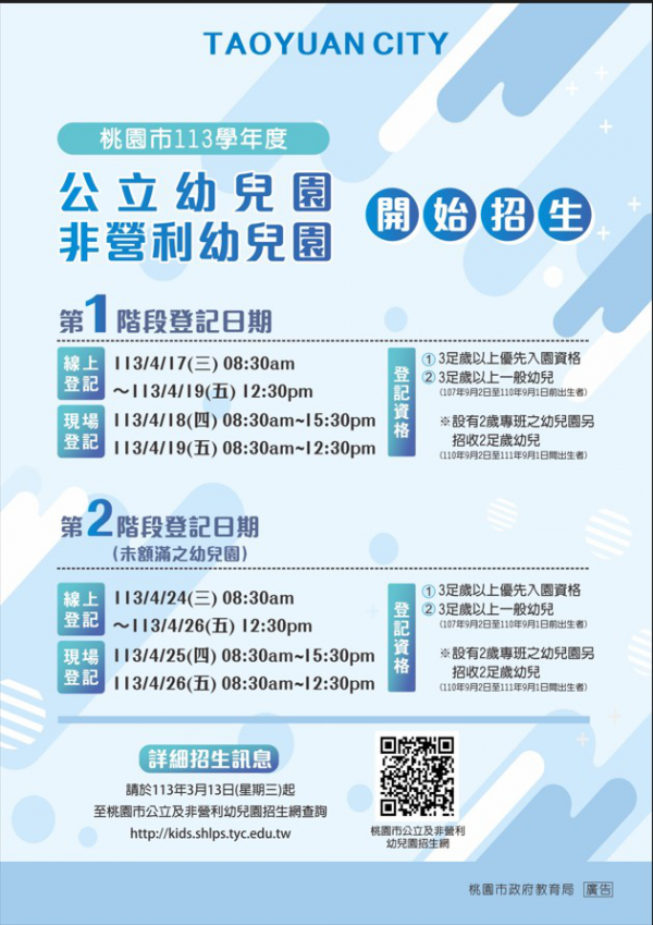 桃園市113學年度  幼兒園開始招生