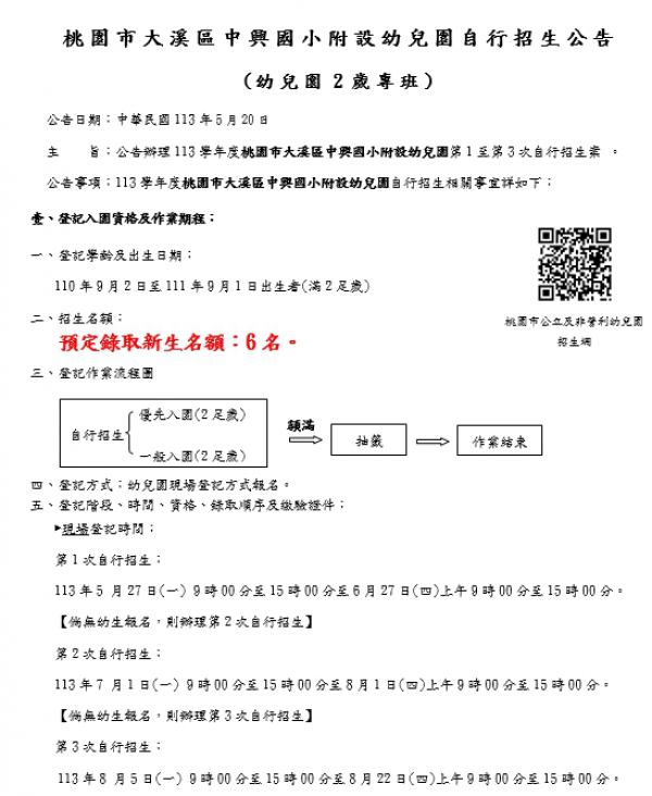 桃園市大溪區中興國小附設幼兒園自行招生公告 (幼兒園2歲專班)(幼兒園3至5歲)