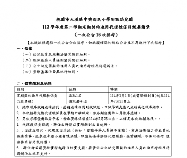桃園市大溪區中興國民小學附設幼兒園 113學年度第二學期定期契約進用代理教保員甄選簡章