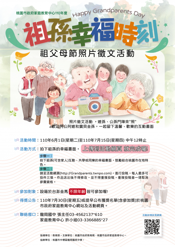 轉知「桃園市政府家庭教育中心110年度『祖孫幸福時刻』慶祝祖父母節照片徵文活動」