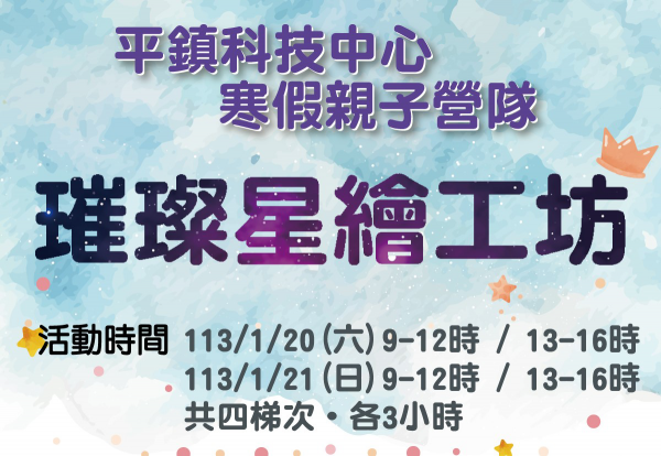 轉知平鎮國中辦理平鎮自造教育及科技中心112學 年寒假國小親子營隊，鼓勵參加！