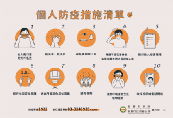 個人防疫清單及流感疫苗全民開打宣導