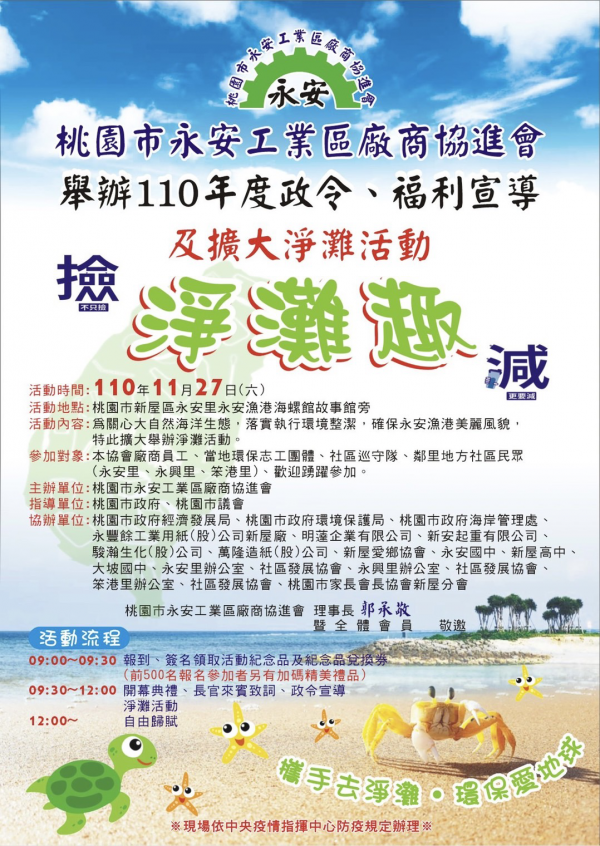 主旨：轉知本市永安工業區廠商協進會舉辦110年度政令、福利宣導及擴大淨灘活動一案，請鼓勵師生踴躍參加，請查照。