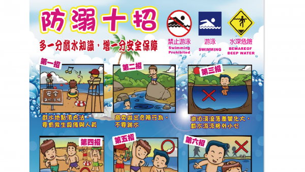 水域安全宣導