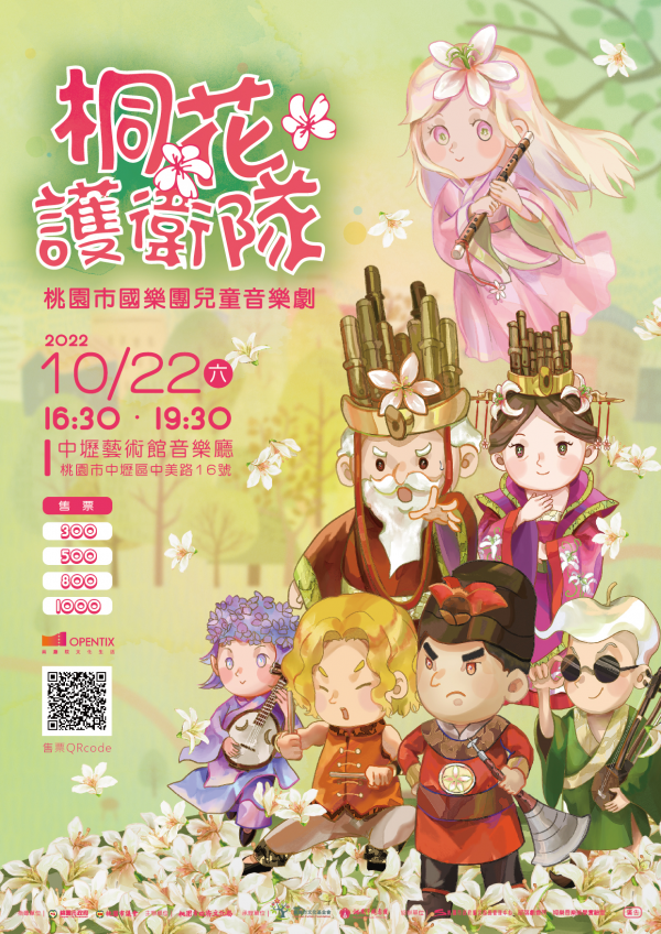 《桐花護衛隊》音樂會
