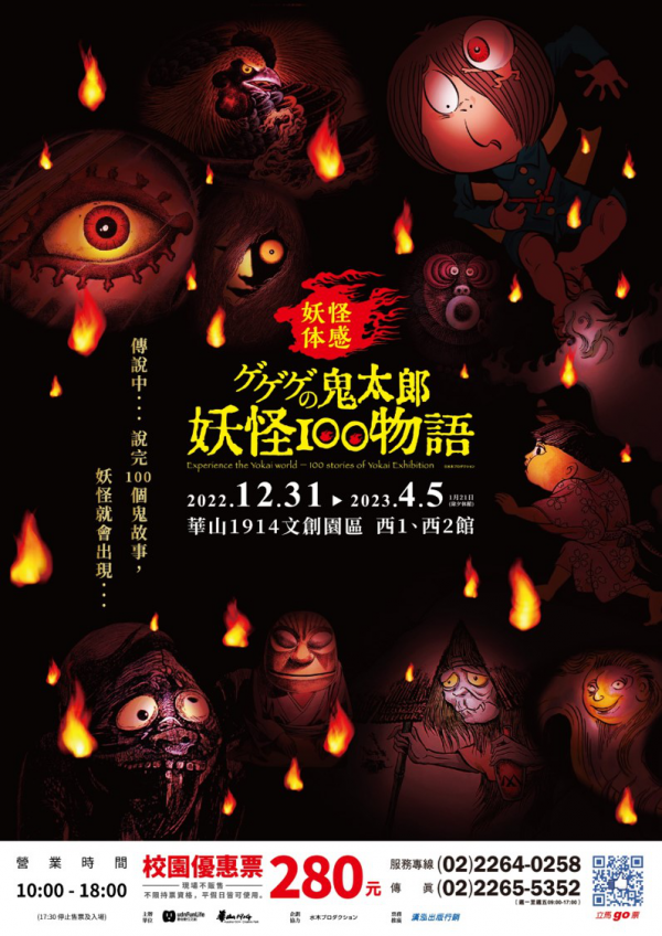 「ゲゲゲの鬼太郎妖怪100物語」特展