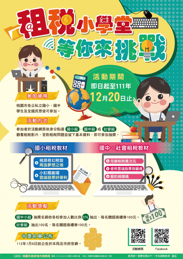 轉知：「租稅小學堂 等你來挑戰」