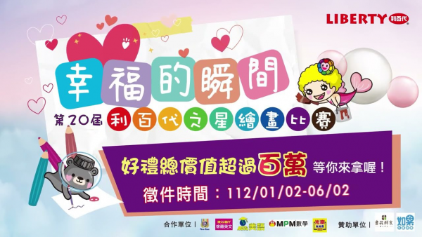 轉知：第20屆利百代之星繪畫比賽-幸福的瞬間
