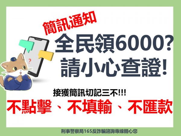 提醒市民慎防假冒政府機關普發現金、紓困方案等「釣魚簡訊」詐騙手法