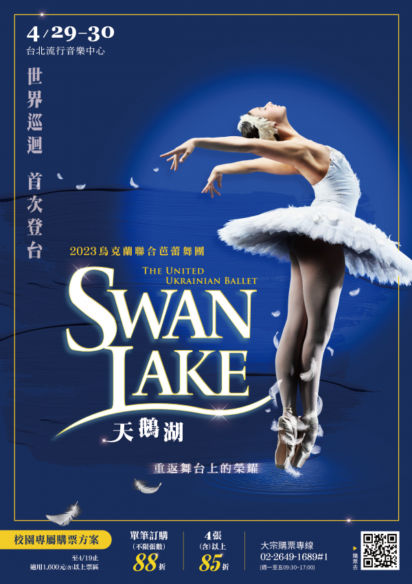 轉知：台北流行音樂中心舉辦2023烏克蘭聯合芭蕾舞團《天鵝湖》