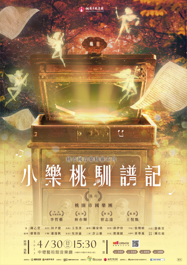 轉知：桃園市國樂團《小樂桃馴譜記》音樂會