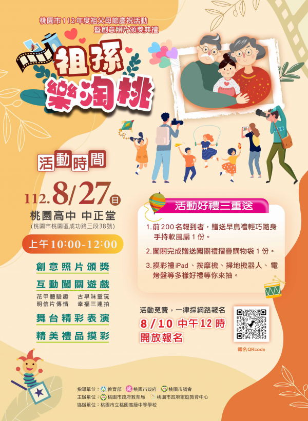 轉知：桃園市政府家庭教育中心112年度「祖孫樂淘桃」祖父母節慶祝活動