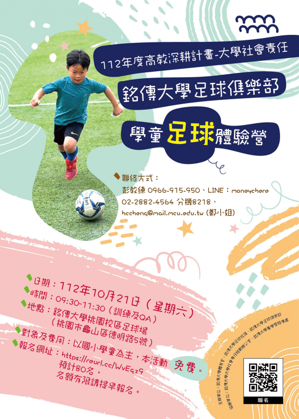 轉知:銘傳大學足球體驗營