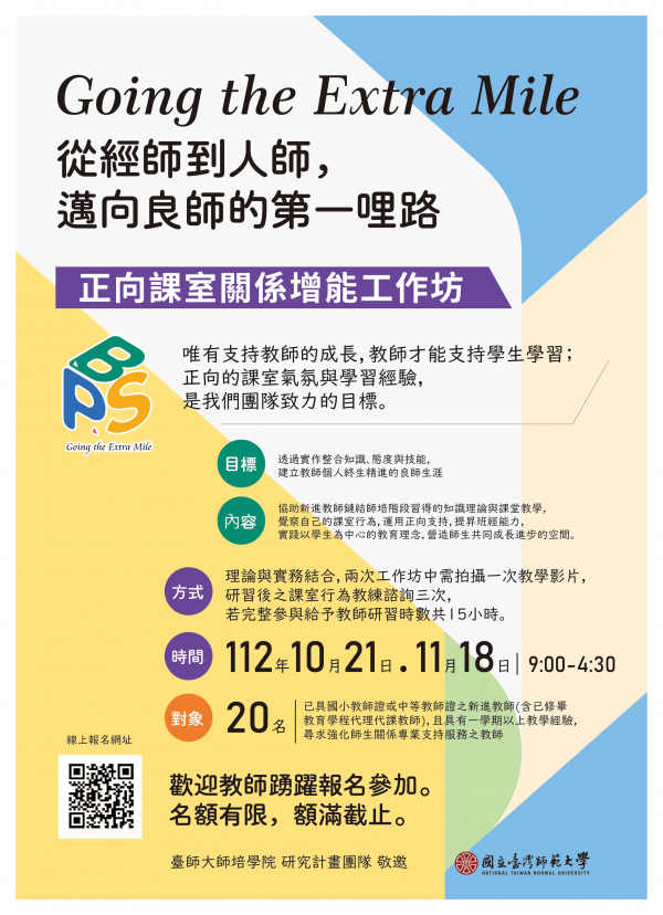 轉知：國立臺灣師範大學辦理「正向課室關係增能工作坊」