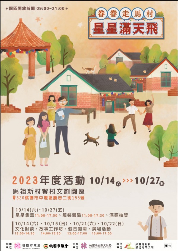 轉知: 《眷眷走馬村 星星滿天飛》2023馬祖新村眷村文創園區年度活動訊息