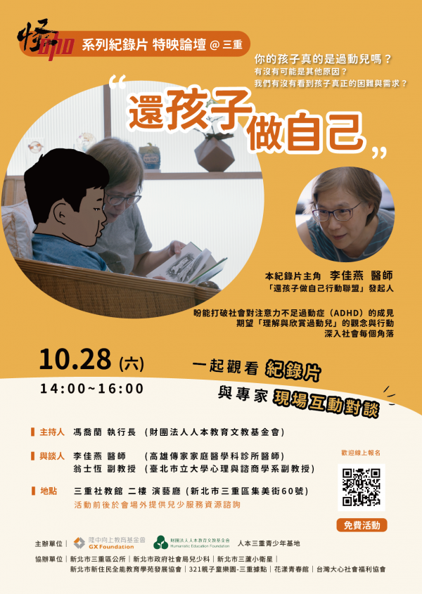 轉知:「還孩子做自己」特映論壇活動消息